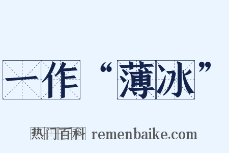 一作“薄冰”是什么意思的图片